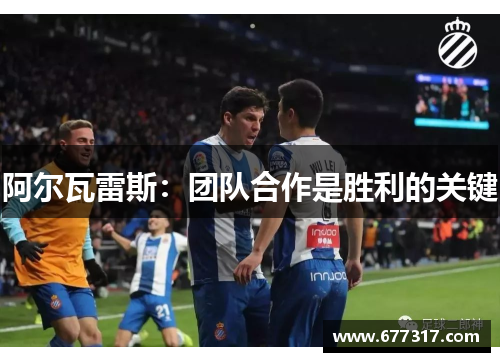 阿尔瓦雷斯：团队合作是胜利的关键