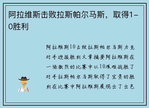 阿拉维斯击败拉斯帕尔马斯，取得1-0胜利