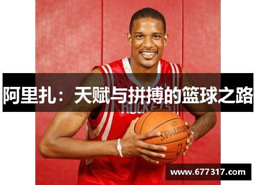 阿里扎：天赋与拼搏的篮球之路