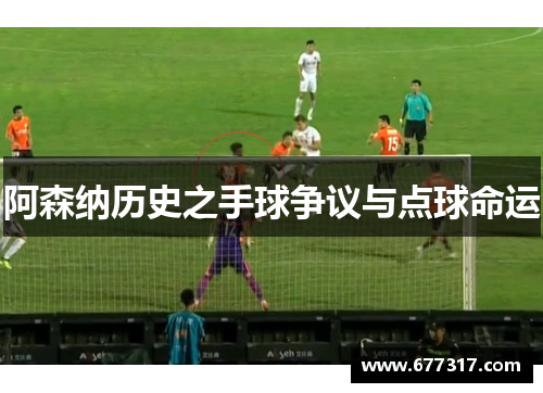 阿森纳历史之手球争议与点球命运