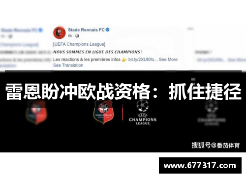 雷恩盼冲欧战资格：抓住捷径