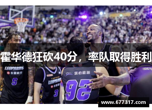 霍华德狂砍40分，率队取得胜利
